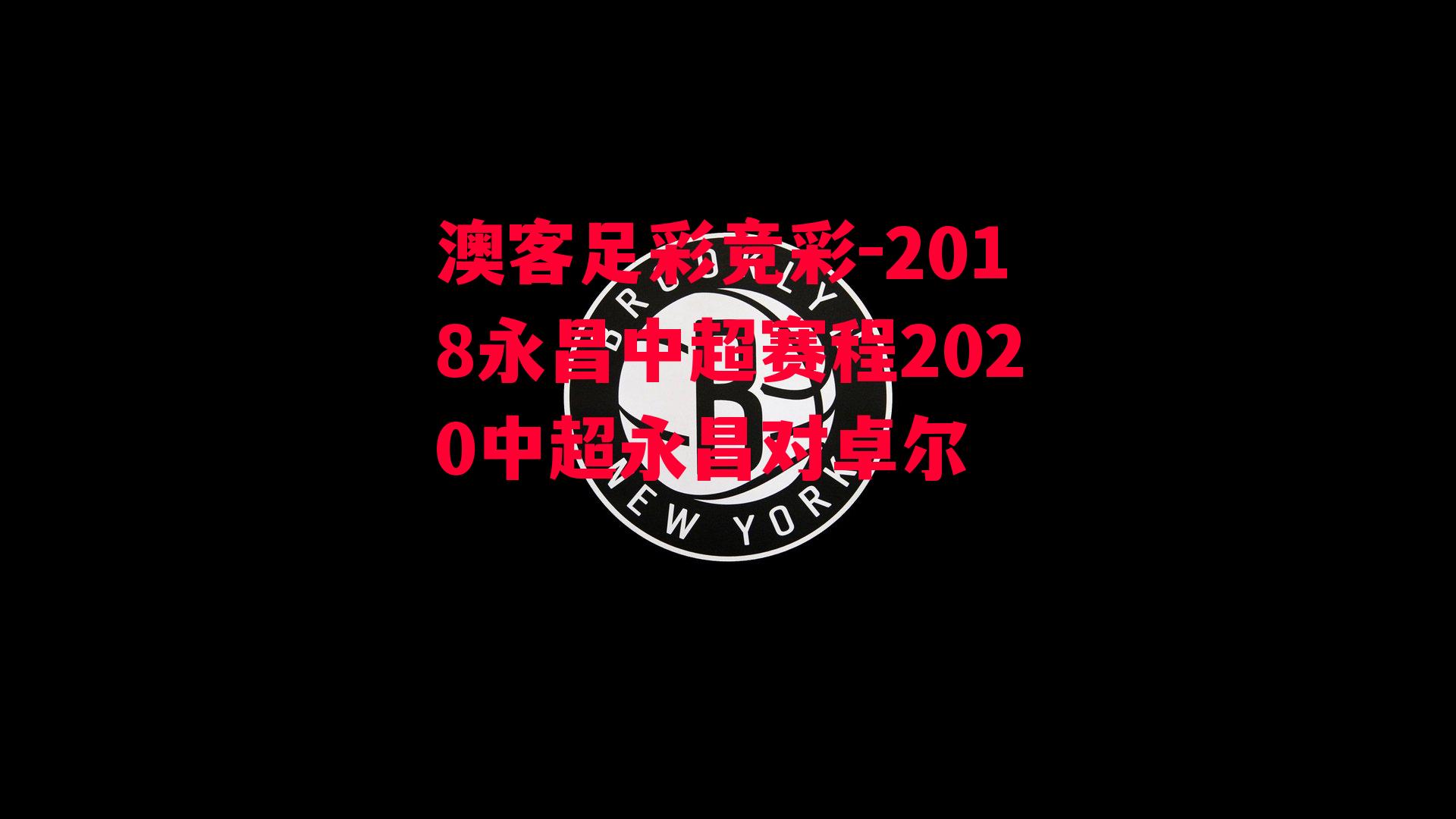 2018永昌中超赛程2020中超永昌对卓尔